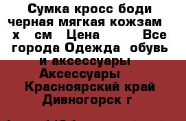 Сумка кросс-боди черная мягкая кожзам 19х24 см › Цена ­ 350 - Все города Одежда, обувь и аксессуары » Аксессуары   . Красноярский край,Дивногорск г.